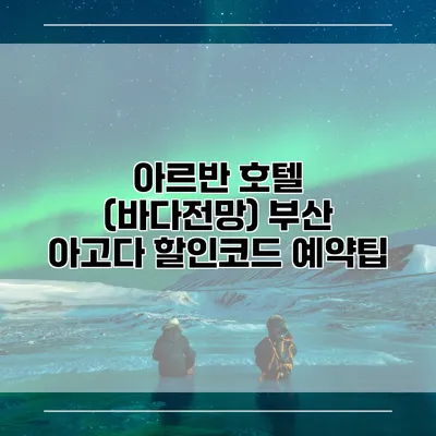 아르반 호텔 (바다전망) 부산 아고다 할인코드 예약팁