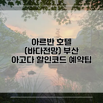 아르반 호텔 (바다전망) 부산 아고다 할인코드 예약팁