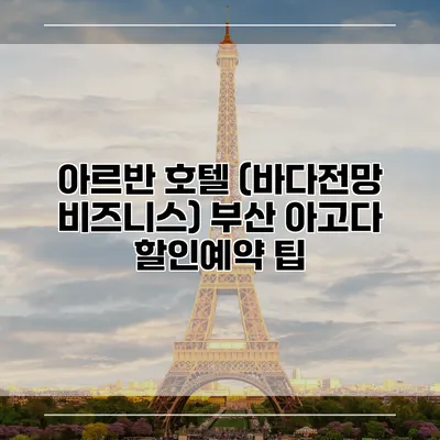 아르반 호텔 (바다전망 비즈니스) 부산 아고다 할인예약 팁