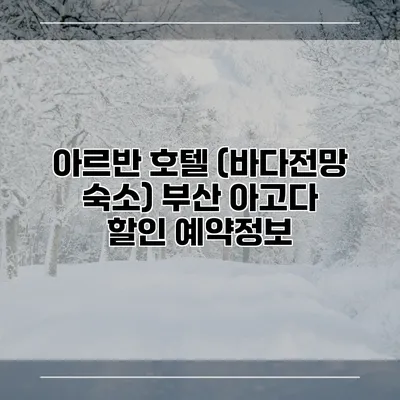 아르반 호텔 (바다전망 숙소) 부산 아고다 할인 예약정보