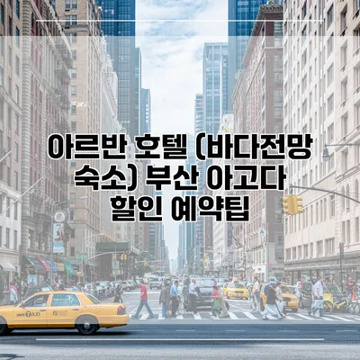 아르반 호텔 (바다전망 숙소) 부산 아고다 할인 예약팁
