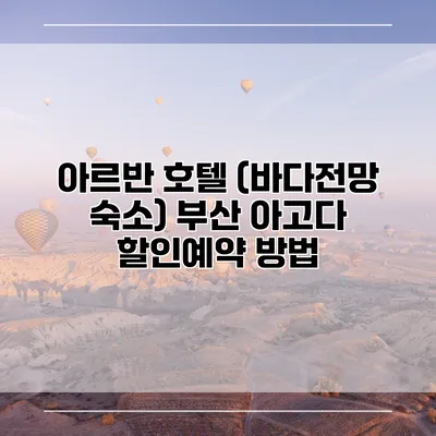 아르반 호텔 (바다전망 숙소) 부산 아고다 할인예약 방법