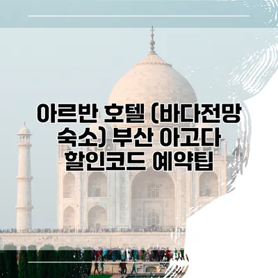 아르반 호텔 (바다전망 숙소) 부산 아고다 할인코드 예약팁