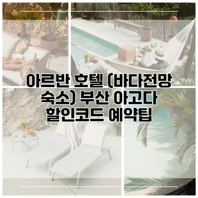 아르반 호텔 (바다전망 숙소) 부산 아고다 할인코드 예약팁