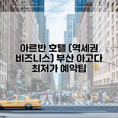 아르반 호텔 (역세권 비즈니스) 부산 아고다 최저가 예약팁
