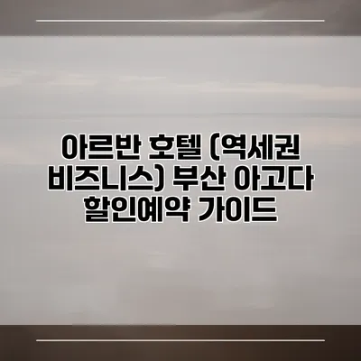 아르반 호텔 (역세권 비즈니스) 부산 아고다 할인예약 가이드