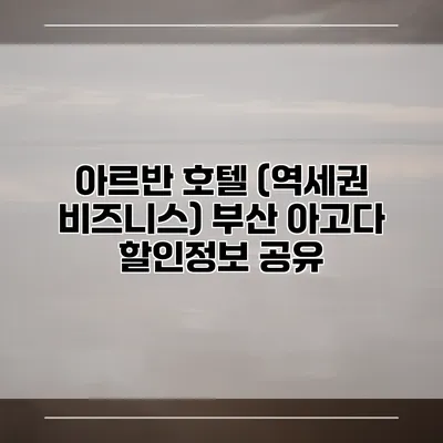 아르반 호텔 (역세권 비즈니스) 부산 아고다 할인정보 공유