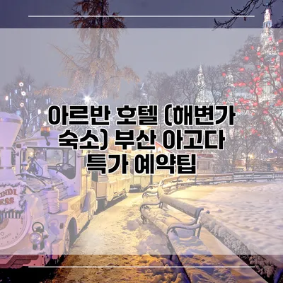 아르반 호텔 (해변가 숙소) 부산 아고다 특가 예약팁
