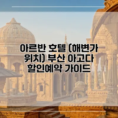 아르반 호텔 (해변가 위치) 부산 아고다 할인예약 가이드