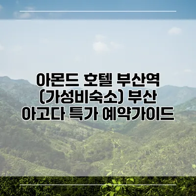 아몬드 호텔 부산역 (가성비숙소) 부산 아고다 특가 예약가이드