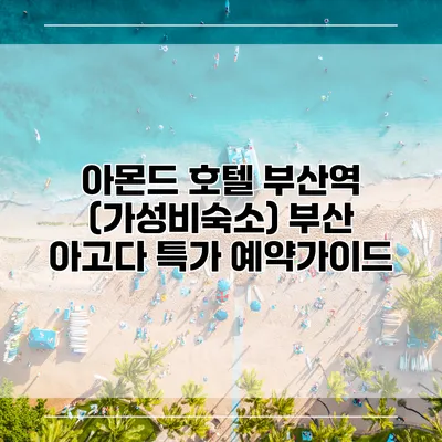 아몬드 호텔 부산역 (가성비숙소) 부산 아고다 특가 예약가이드