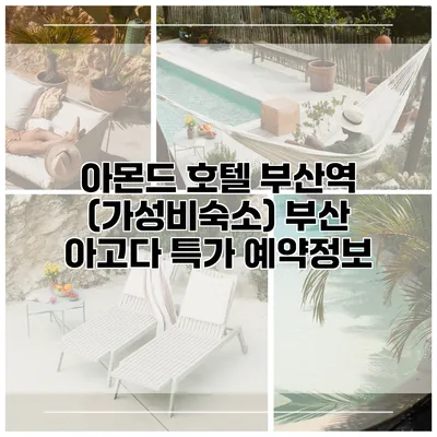 아몬드 호텔 부산역 (가성비숙소) 부산 아고다 특가 예약정보