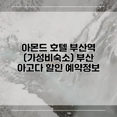 아몬드 호텔 부산역 (가성비숙소) 부산 아고다 할인 예약정보