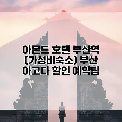 아몬드 호텔 부산역 (가성비숙소) 부산 아고다 할인 예약팁