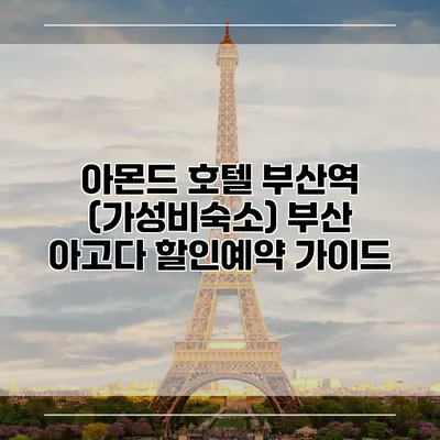 아몬드 호텔 부산역 (가성비숙소) 부산 아고다 할인예약 가이드