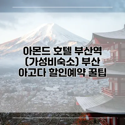 아몬드 호텔 부산역 (가성비숙소) 부산 아고다 할인예약 꿀팁