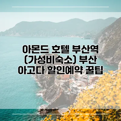 아몬드 호텔 부산역 (가성비숙소) 부산 아고다 할인예약 꿀팁