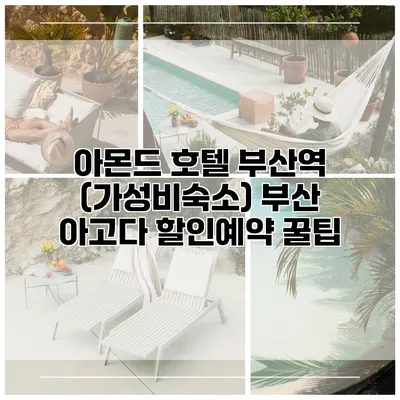 아몬드 호텔 부산역 (가성비숙소) 부산 아고다 할인예약 꿀팁