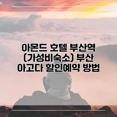 아몬드 호텔 부산역 (가성비숙소) 부산 아고다 할인예약 방법