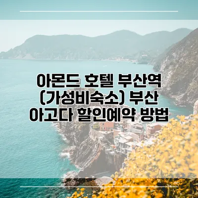 아몬드 호텔 부산역 (가성비숙소) 부산 아고다 할인예약 방법