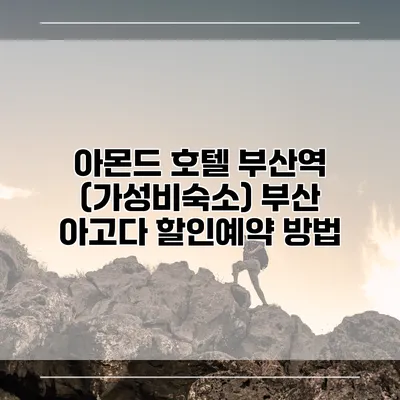 아몬드 호텔 부산역 (가성비숙소) 부산 아고다 할인예약 방법