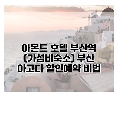 아몬드 호텔 부산역 (가성비숙소) 부산 아고다 할인예약 비법