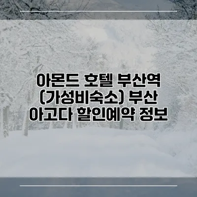 아몬드 호텔 부산역 (가성비숙소) 부산 아고다 할인예약 정보