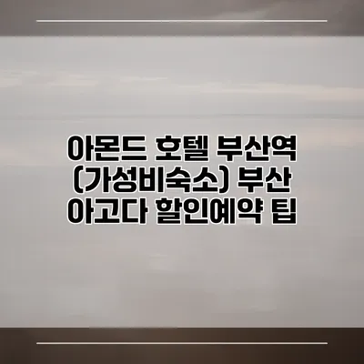 아몬드 호텔 부산역 (가성비숙소) 부산 아고다 할인예약 팁