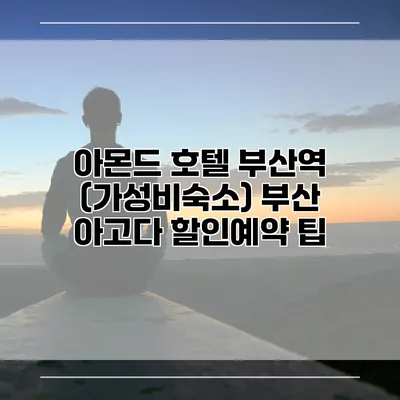 아몬드 호텔 부산역 (가성비숙소) 부산 아고다 할인예약 팁