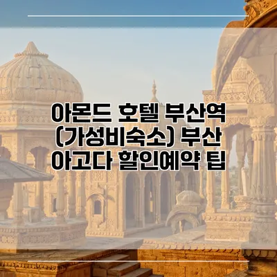 아몬드 호텔 부산역 (가성비숙소) 부산 아고다 할인예약 팁