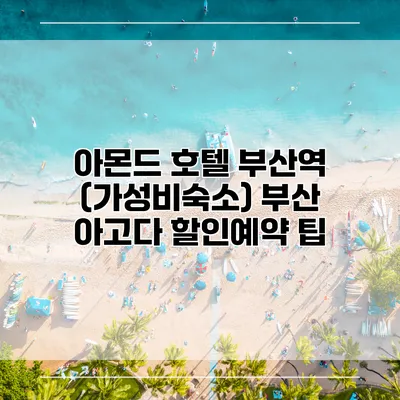 아몬드 호텔 부산역 (가성비숙소) 부산 아고다 할인예약 팁