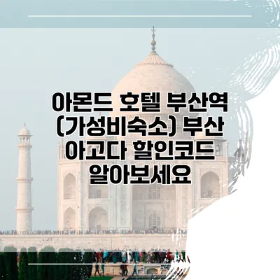 아몬드 호텔 부산역 (가성비숙소) 부산 아고다 할인코드 알아보세요