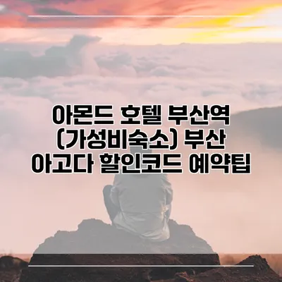 아몬드 호텔 부산역 (가성비숙소) 부산 아고다 할인코드 예약팁