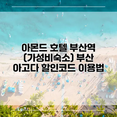 아몬드 호텔 부산역 (가성비숙소) 부산 아고다 할인코드 이용법