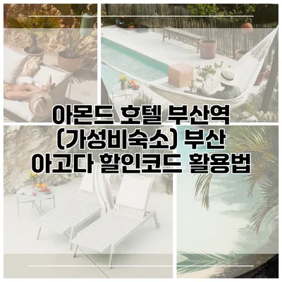 아몬드 호텔 부산역 (가성비숙소) 부산 아고다 할인코드 활용법