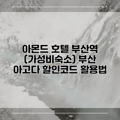 아몬드 호텔 부산역 (가성비숙소) 부산 아고다 할인코드 활용법