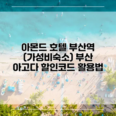 아몬드 호텔 부산역 (가성비숙소) 부산 아고다 할인코드 활용법