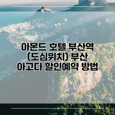 아몬드 호텔 부산역 (도심위치) 부산 아고다 할인예약 방법