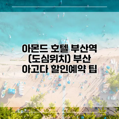 아몬드 호텔 부산역 (도심위치) 부산 아고다 할인예약 팁