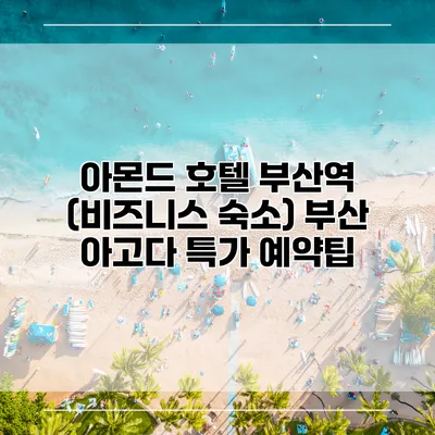 아몬드 호텔 부산역 (비즈니스 숙소) 부산 아고다 특가 예약팁