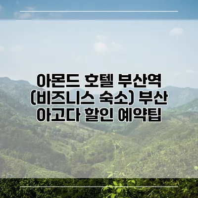 아몬드 호텔 부산역 (비즈니스 숙소) 부산 아고다 할인 예약팁