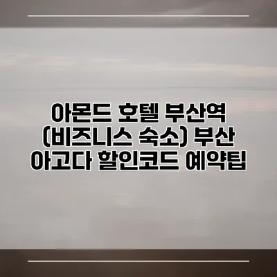 아몬드 호텔 부산역 (비즈니스 숙소) 부산 아고다 할인코드 예약팁
