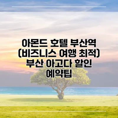 아몬드 호텔 부산역 (비즈니스 여행 최적) 부산 아고다 할인 예약팁