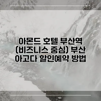 아몬드 호텔 부산역 (비즈니스 중심) 부산 아고다 할인예약 방법