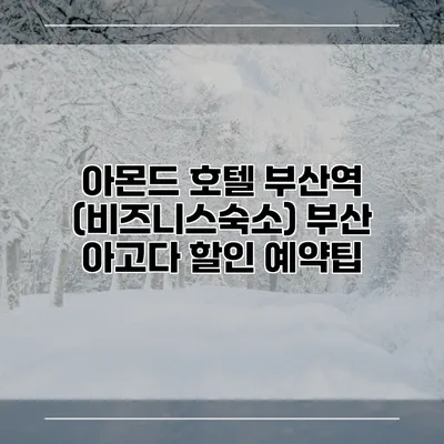 아몬드 호텔 부산역 (비즈니스숙소) 부산 아고다 할인 예약팁