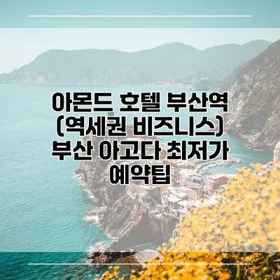 아몬드 호텔 부산역 (역세권 비즈니스) 부산 아고다 최저가 예약팁
