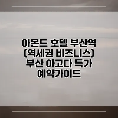 아몬드 호텔 부산역 (역세권 비즈니스) 부산 아고다 특가 예약가이드
