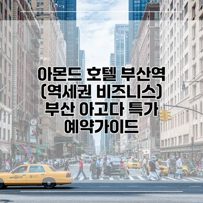 아몬드 호텔 부산역 (역세권 비즈니스) 부산 아고다 특가 예약가이드