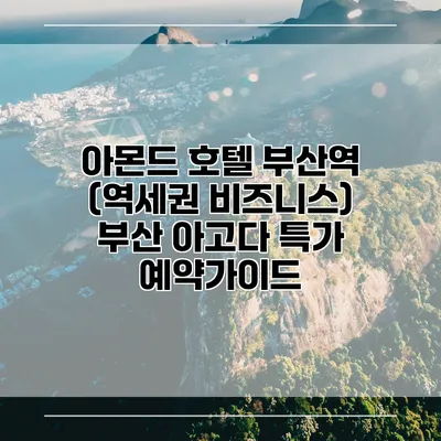 아몬드 호텔 부산역 (역세권 비즈니스) 부산 아고다 특가 예약가이드