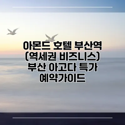 아몬드 호텔 부산역 (역세권 비즈니스) 부산 아고다 특가 예약가이드